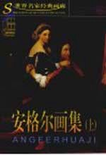 安格尔画集 上