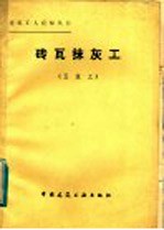 砖瓦抹灰工 五级工