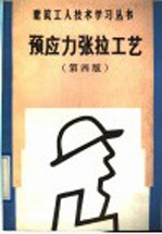 预应力张拉工艺 第4版