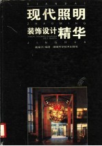 现代照明装饰设计精华