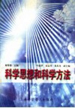 科学思想和科学方法