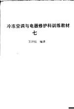 冷冻空调与电器修护科训练教材 7