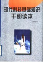 现代科技基础知识干部读本