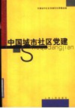 中国城市社区党建