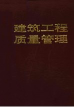 建筑工程质量管理 第2版