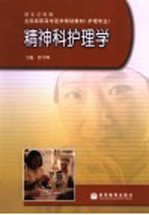 精神科护理学:湖北试验版
