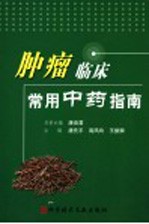 肿瘤临床常用中药指南