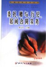 委托、赠与、行纪、居间合同实务
