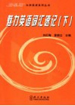 魅力英语词汇速记 下