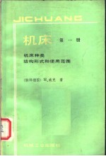 机床 第1册 机床种类、结构形式和使用范围