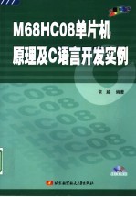 M68HC08单片机原理及C语言开发实例