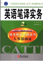 英语笔译实务 二级