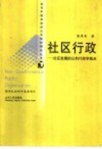 社区行政 社区发展的公共行政学视点