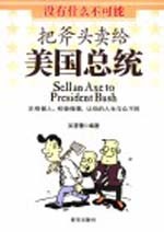 把斧头卖给美国总统