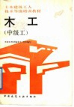 木工 中级工