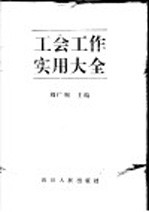 工会工作实用大全