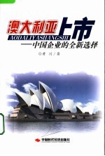 澳大利亚上市 中国企业的全新选择