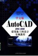 中文版AutoCAD 2005/2006建筑施工图设计实例教程