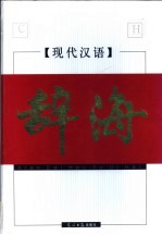 现代汉语辞海 上