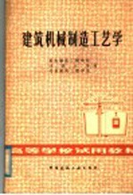 建筑机械制造工艺学