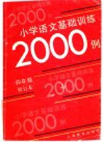 小学语文基础训练二千例 四年级修订本