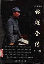 林彪全传 上