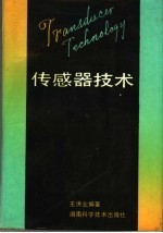 传感器技术