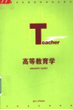 高等教育学