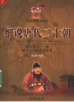 细说唐代二十朝 最新图文本 上