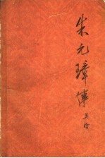 朱元璋传