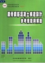钢骨钢筋混凝土构造设计参考规范与解说 第2版