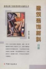 建筑材料工程质量监督与验收丛书 建筑装饰材料分册