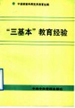 “三基本”教育经验