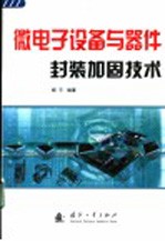 微电子设备与器件封装加固技术