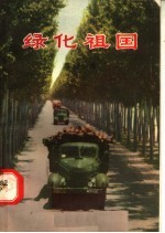 绿化祖国 第6集
