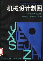 全国高等院校教学用书 机械设计制图 非机械类专业用