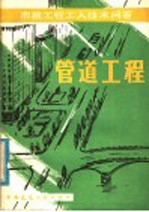 管道工程