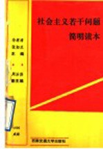 社会主义若干问题简明读本