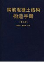 钢筋混凝土结构构造手册 第3版