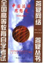 中国法律思想史 答疑分册