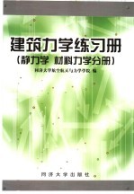 建筑力学练习册 静力学 材料力学分册