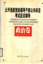 公开选拔党政领导干部公共科目考试应试辅导 政治卷