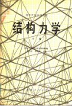 高等学校试用教材 结构力学 下