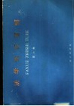 法学知识图解 第2集 行政法部分