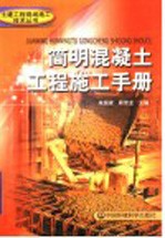 简明混凝土工程施工手册