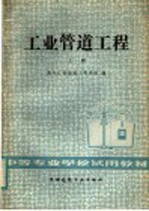 中等专业学校试用教材 工业管理工程 上