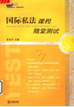 国际私法课程随堂测试