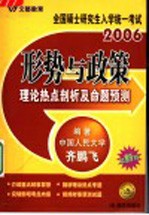 2006年全国硕士研究生入学统一考试形势与政策 第2版