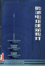 微波电讯建筑设计
