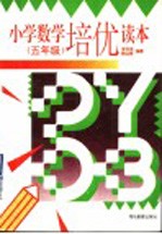 小学数学培优读本 五年级